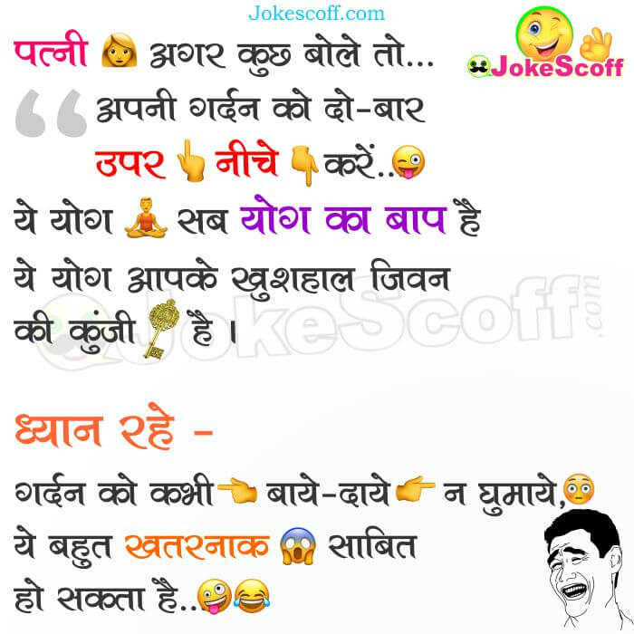 ये योग सब योग का बाप है – Husband Wife Jokes in Hindi – JokeScoff ये योग सब योग का बाप है – Husband Wife Jokes in Hindi – JokeScoff