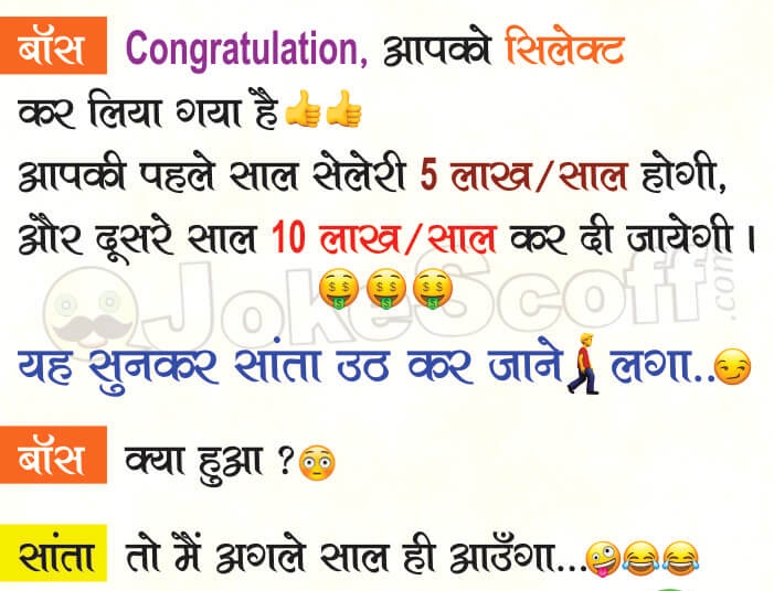 Santa and Boss Interview Jokes in Hindi