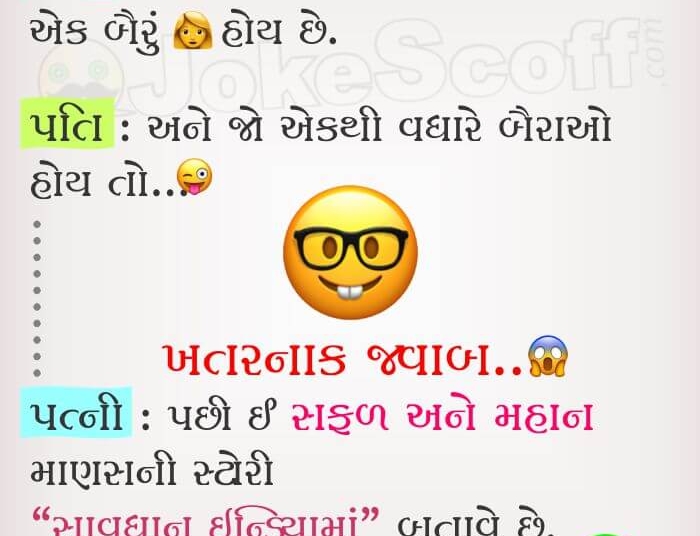 Savdhan India Husband Wife Jokes in Gujarati