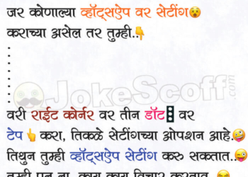 WhatsApp var Setting Funny Marathi Jokes