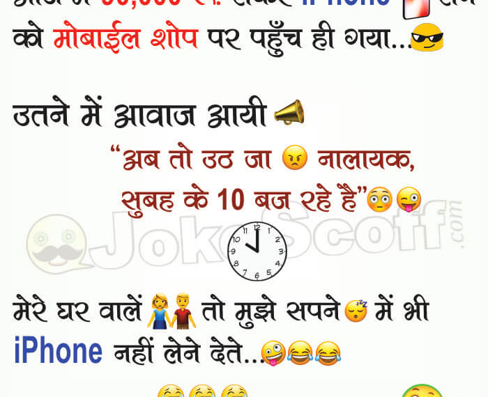 iPhone in Dream Funniest Jokes in Hindi