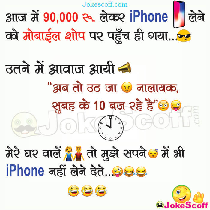 iPhone in Dream Funniest Jokes in Hindi