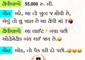 50000 ni Automatic Smart TV Gujarati Jokes