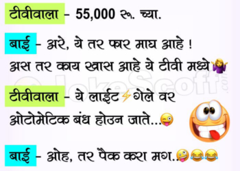 Automatic TV in 55000 Rs - Marathi Funny Jokes