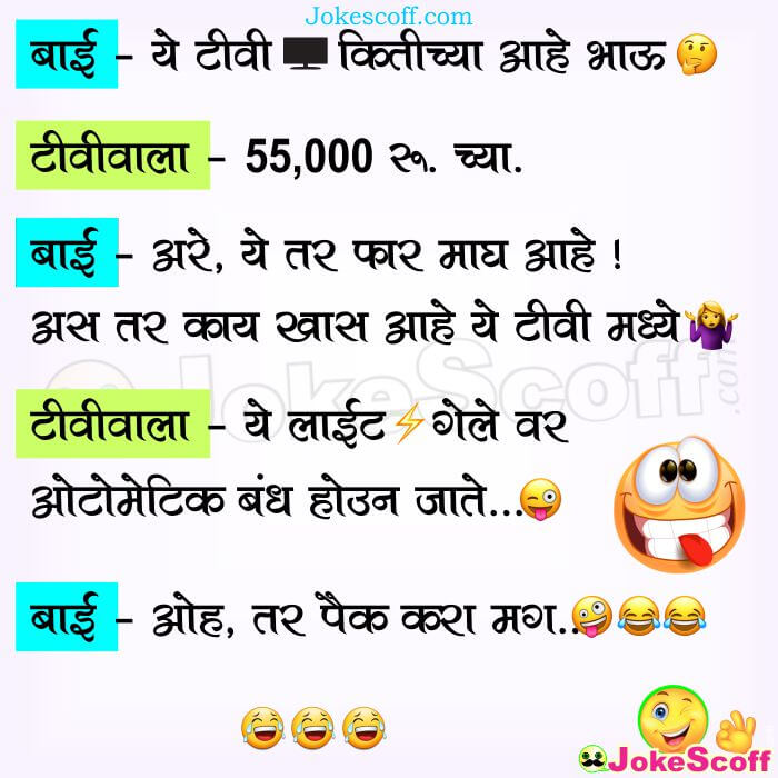 Automatic TV in 55000 Rs - Marathi Funny Jokes