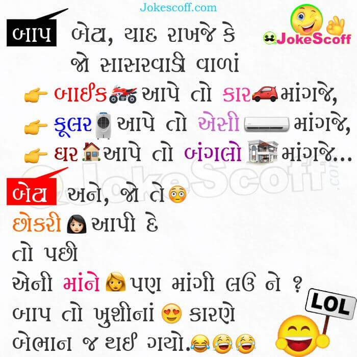 Baap Beta Dahej ni Mang Gujarati Jokes for WhatsApp