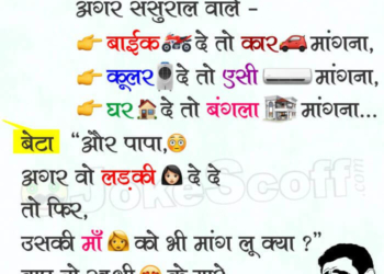 Baap Beta Dahej par Jokes in Hindi