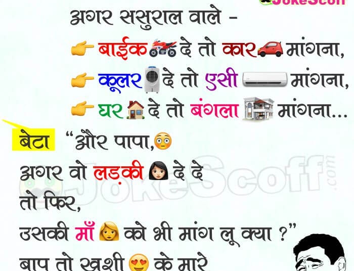 Baap Beta Dahej par Jokes in Hindi