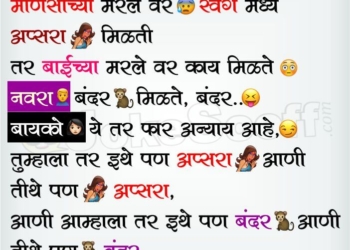 Funniest Marathi Husband Wife Jokes for WhatsApp