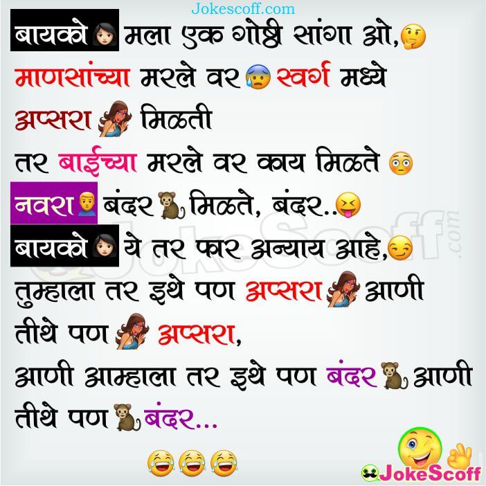 Funniest Marathi Husband Wife Jokes for WhatsApp