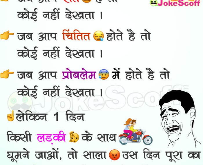जब आप रोते 😢 है, तो कोई नहीं देखता – Funny Jokes in Hindi