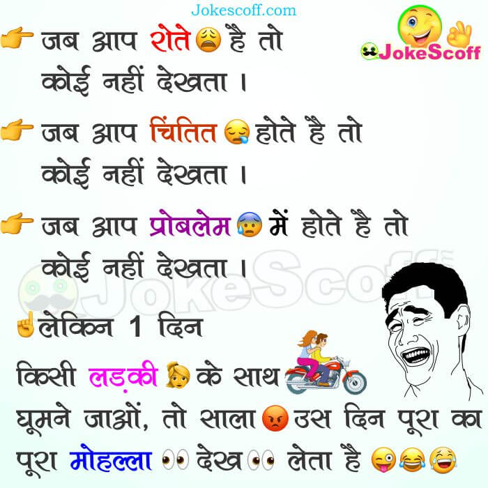 जब आप रोते 😢 है, तो कोई नहीं देखता – Funny Jokes in Hindi – JokeScoff