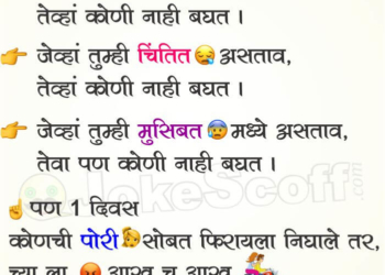 Funny Jokes in Marathi