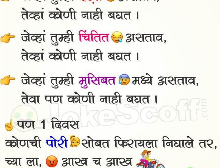 Funny Jokes in Marathi