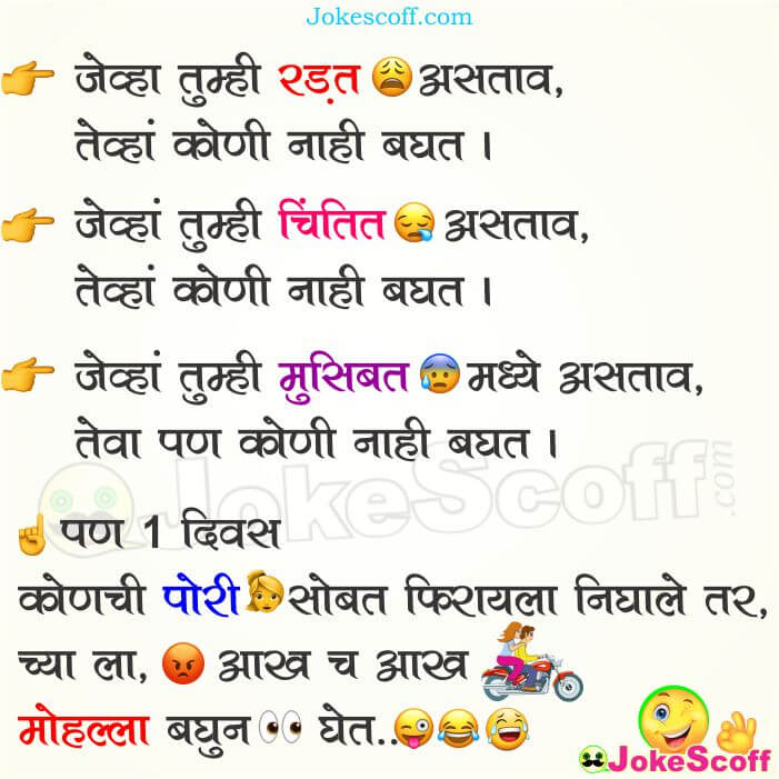 Jevha Tumhi Radat Astav: Funny Jokes in Marathi – JokeScoff