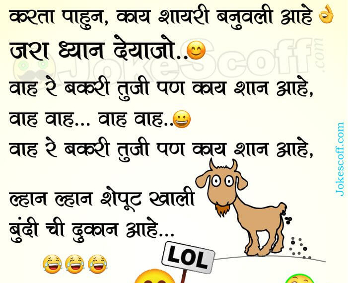 Funny Shayari in Marathi