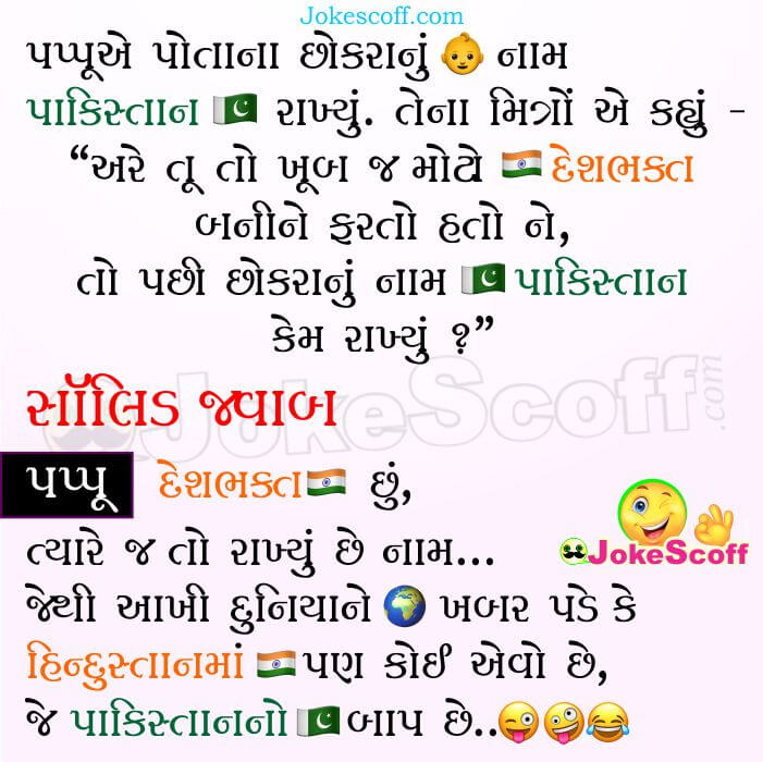 Gujarati Very Funny Jokes on Pappu and Pakistan