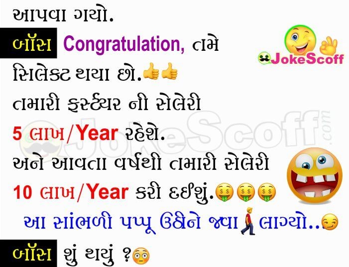 Interview Gujarati Jokes Pappu and Boss