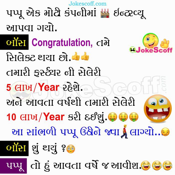 Interview Gujarati Jokes Pappu and Boss