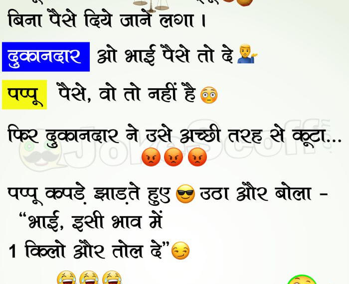 Pappu and Shopkeeper Jokes in Hindi