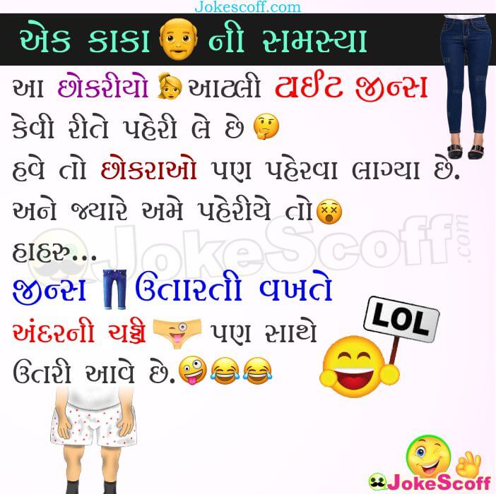 Tight Jeans Pent Fashion Funny Jokes in Gujarati