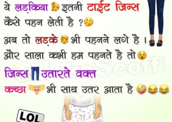 Tight Jeans fashion Jokes in Hindi