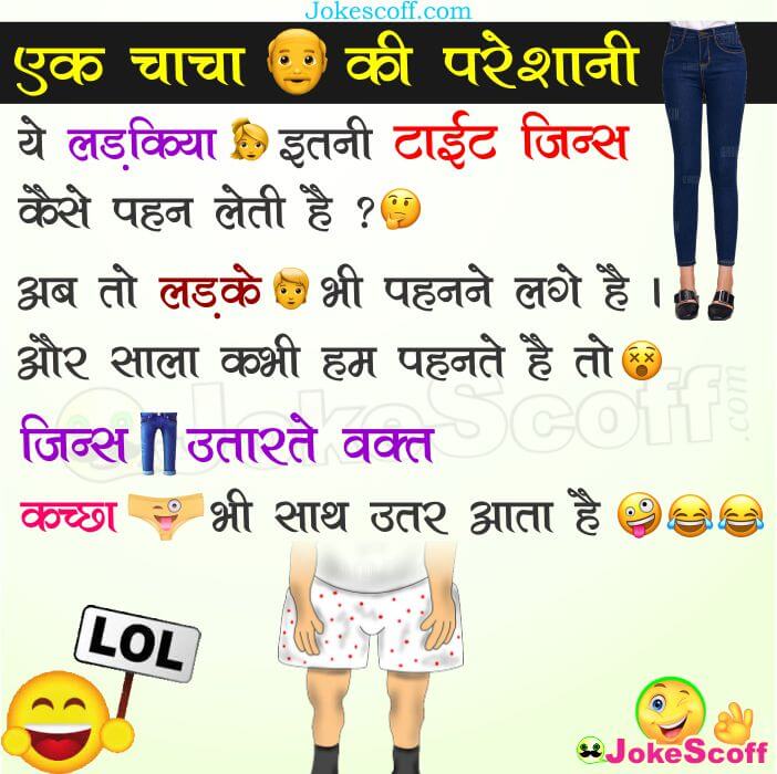 Tight Jeans fashion Jokes in Hindi