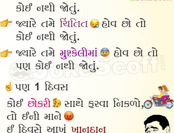 Very Funny Jokes in Gujarati for WhatsApp and Facebook