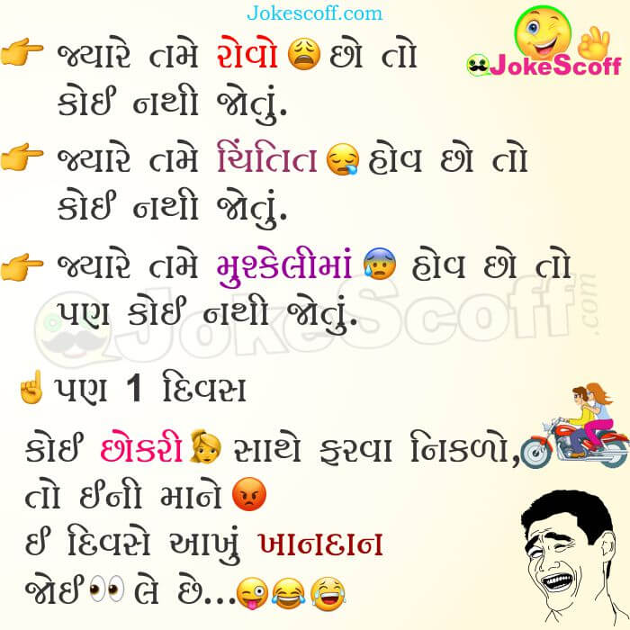 Very Funny Jokes in Gujarati for WhatsApp and Facebook