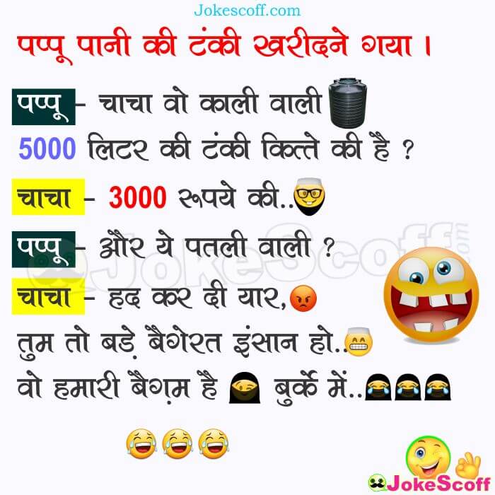 Water Tank Buy Funny Pappu Jokes in Hindi