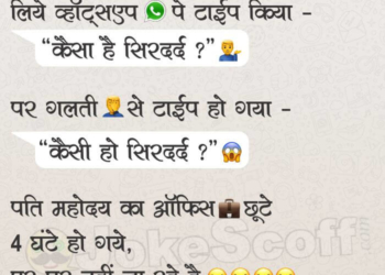 WhatsApp Typing Mistake Husband Wife Jokes in Hindi