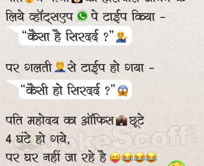WhatsApp पर Typing गलती – Husband Wife Jokes