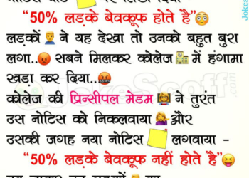Ladke Bewakoof Hote hai Funny Jokes in Hindi