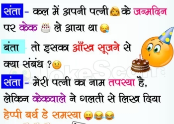 Santa ki Wife ka Birthday Cake Funny Jokes