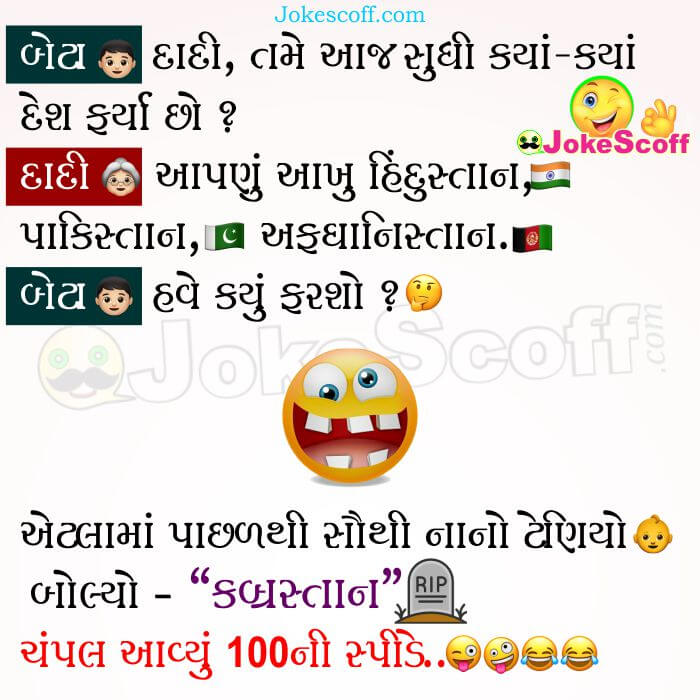 Dadi kya kya Farya - Kids Gujarati Jokes