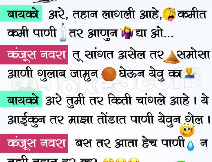 Funniest Jokes on Kanjus Navra aani Bayko