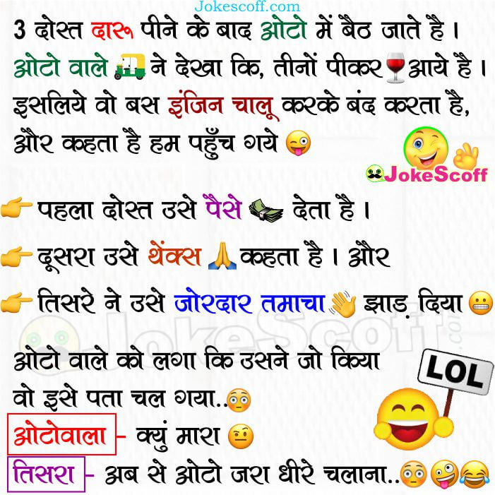 Funny 3 Sharabi Dost and Auto wala Jokes in Hindi