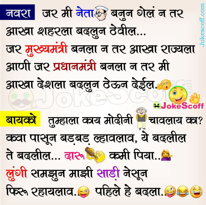 Funny Bevda Navra Jokes in Marathi