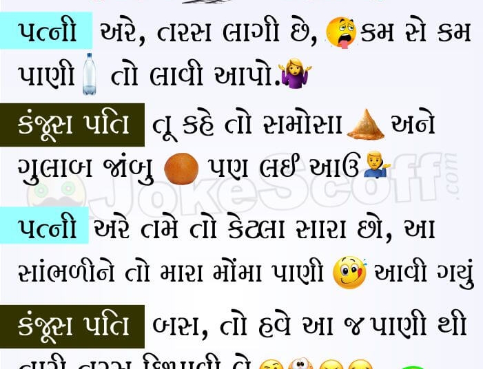Funny Kanjush Pati - Husband Wife Gujarati Jokes