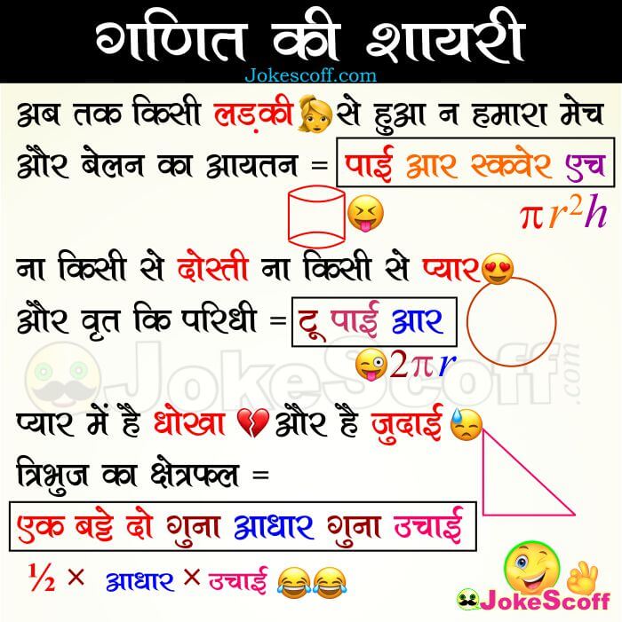 Funny Maths Formula Shayari Jokes in Hindi