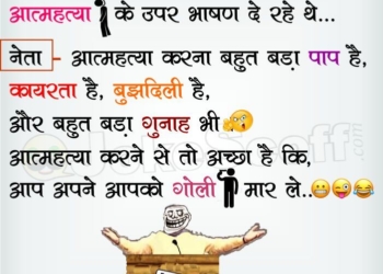 Funny Netaji Bhasan Jokes in Hindi