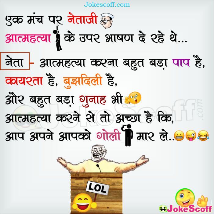 Funny Netaji Bhasan Jokes in Hindi
