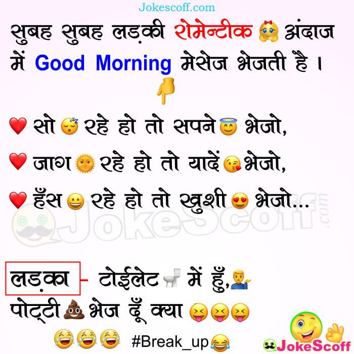 Good Morning Romantic Funny WhatsApp Jokes