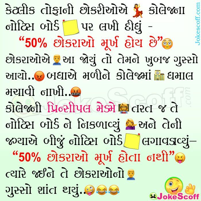 50% Boys Murkh hoy che – Gujarati Funny Jokes – JokeScoff