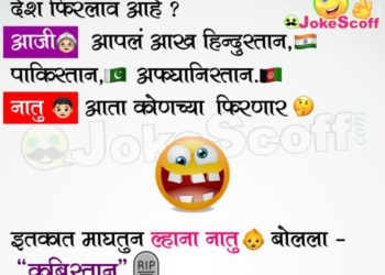 Natu aani Aaji Funny Marathi Jokes