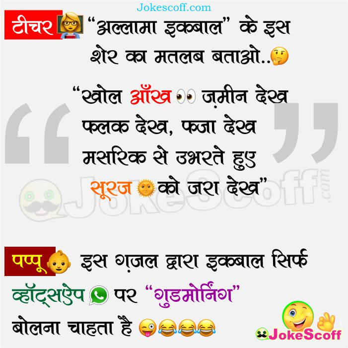 Teacher Student Jokes - WhatsApp Good Morning Jokes