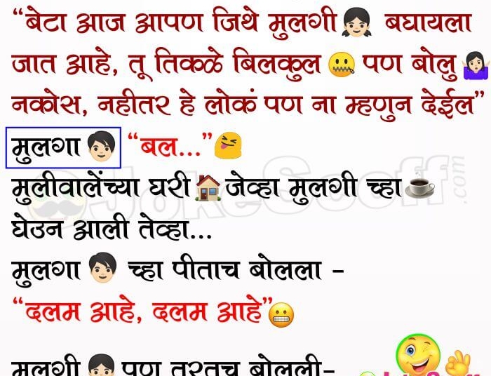 Totda Mulache Lagna - Marathi Jokes