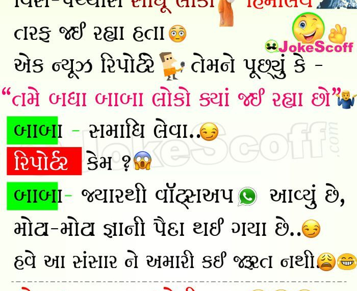 WhatsApp Gyani Baba na Jokes in Gujarati