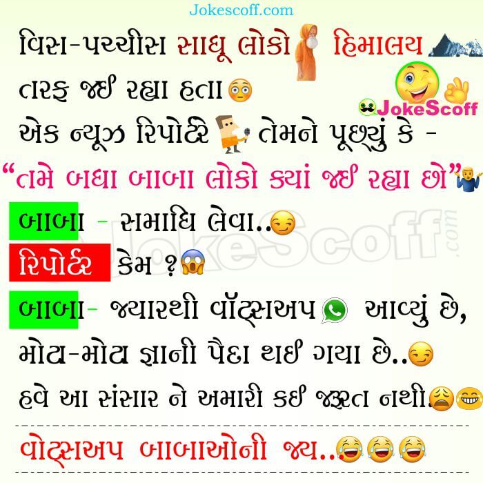 WhatsApp Gyani Baba na Jokes in Gujarati