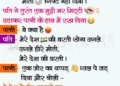 15 August Jokes in Hindi